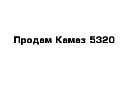 Продам Камаз 5320